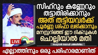 സിഹ്റും കണ്ണേറും തട്ടാതിരിക്കാനും അത് തട്ടിയവർക്ക് പൂർണ്ണ ശിഫാ ലഭിക്കാനും   Safuvan Saqafi Speech