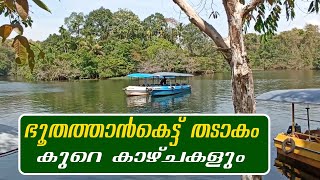 BHOOTATHANKETTU LAKE| BOATING | KERALA TOURIST PLACES | DAM | PERIYAR RIVER