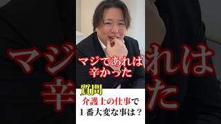 介護士の仕事で1番大変なことは？ #介護士 #介護職 #介護施設 #介護福祉士  #介護