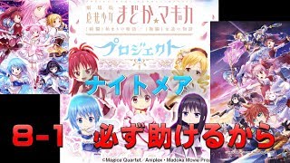 【白猫プロジェクト】コラボ　魔法少女まどか☆マギカプロジェクト　ナイトメア　8-1　必ず助けるから（難しい、悪魔の調べのルーン）