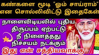 திருப்பம் ஏற்பட்டு நீ நினைத்தது நடக்கும் shirdi saibaba advice/saibaba motivation/om sairam/sai appa