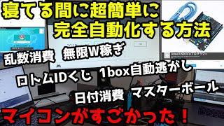 寝てる間に超簡単にマイコンで完全自動化して放置する方法　乱数消費　ランクマ無限W稼ぎ　ロトムIDくじ　1box自動逃がし　日付消費【ポケモン剣盾】pokemon sword shield