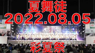 夏舞徒　カブト　20220805  彩夏祭　前夜祭　マイタウン北朝霞ステージ