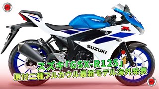 スズキ「GSX-R125」原付二種フルカウル最新モデル海外発表 | バイクの情報