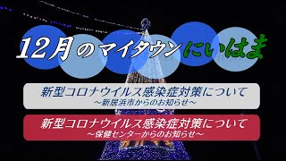 マイタウンにいはま12月