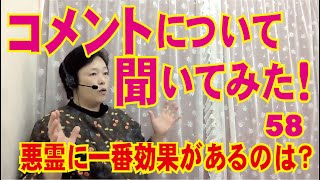 コメントについて聞いてみた58悪霊に一番効果があるのは？