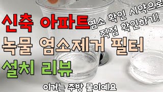 매일 쓰는 수돗물! 유해물질인 염소를 제거하고 쓰자! 염소 제거 샤워기 필터는 정말 효과가 있을까? 진단 시약으로 직접 확인해봤어요!