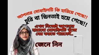 How to find lost phone ||হারানো মোবাইল খুঁজে নিন নিজেই..