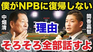 筒香嘉智が中畑清に戻って来いと言われるも日本プロ野球界に絶対に復帰しないある理由に驚きを隠せない【プロ野球】