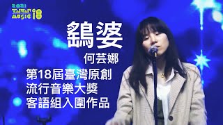 110年臺灣原創流行音樂大獎－入圍歌曲〈鷂婆〉｜何芸娜、安懂、樂夏 （110）Live