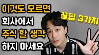 직장인 개미투자자 라면 꼭 알아야 할 주식매매 필수 지식 3가지