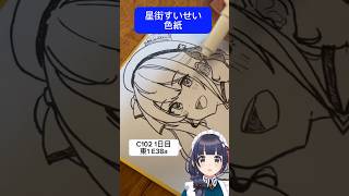 【色紙】解説しながら すいちゃん 描いてみた【ホロライブ】 #c102 #星街すいせい