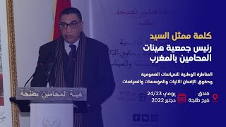 كلمة ممثل السيد رئيس جمعية هيئات المحامين بالمغرب