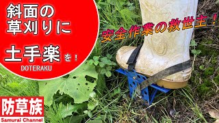 【草刈り】斜面の草刈りに土手楽を！法面の草刈りの救世主！斜面の安全作業に！【刈払機】【防草族】　#Samurai