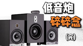 如何「使用」低音炮？想搭配音箱组2.1系统的看过来!【叉烧网·音频知识】