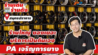 ร้านเด่นร้านดัง ร้านล้อแม็ก ยางรถยนต์ พีเอ เจริญการยาง\