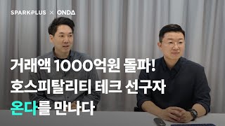 [스플인터뷰] 연 거래액 1000억원 돌파! 팬데믹 상황에도 고객사 매출 2배 올린 호스피텔리티 테크 선구자 #스파크플러스오피스솔루션 고객사 온다를 만나다