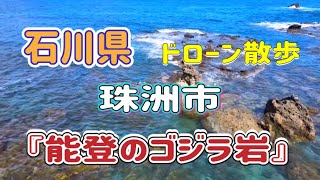 『能登のゴジラ岩』ドローン散歩