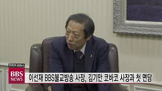 [BBS뉴스] 이선재 BBS불교방송 사장, 김기만 코바코 사장과 첫 면담