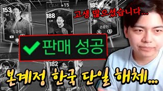 본계정 한국 단일 해체... 다 터트리러 갑니다! | FC모바일