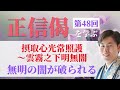 【正信偈を学ぶ】第48回_摂取心光常照護～雲霧之下明無闇_無明の闇が破られる