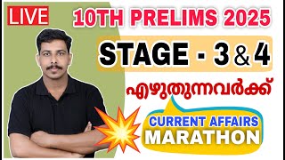 10TH PRELIMS എഴുതുന്നവർ കാണുക ✌ മാർക്ക് ഉറപ്പ് | PART - 10 | CURRENT AFFAIRS | STRYKER PSC | FIRMAN