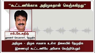 கூட்டணிக்காக அதிமுகதான் நம்மை கெஞ்சுகிறது; நாம் அவர்களை கெஞ்சவில்லை - தேமுதிக துணை செயலாளர் சுதீஷ்