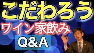 初コラボ企画！「ステイホームの今こそ家飲みワイン！美味しく飲むコツ」#ワイン#ソムリエ#ワインエキスパート#講座#ステイホーム