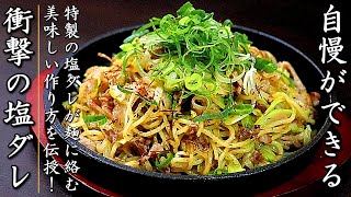 衝撃の美味しさ！タレも絶品のねぎ塩焼きそば【プロの料理人の麺レシピ］