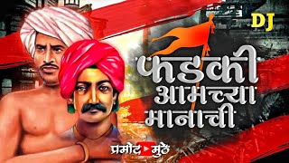 फडकी आमच्या मानाची ! Fadki Amchya manachi ! DJ Remix adivasi new song #pramodmedits raghoji bhangare