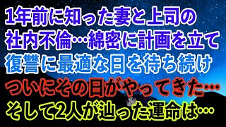 【離婚】1年前に知った妻と上司の社内不倫…綿密に計画を立て復讐に最適な日を待ち続けついにその日がやってきた…そして2人が辿った運命は…【スカッとする話】