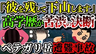 【ゆっくり解説】「本当に心が痛かった。」沈みゆく仲間を残して下した決断…【1981年 ペテガリ岳 キムクシュベツ沢遭難事故】