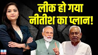 लीक हो गया Nitish Kumar का प्लान ! PM Modi | India Alliance | BJP | NDA | JDU | Congress |#dblive