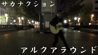 【サカナクション】『アルクアラウンド』歌ってみた