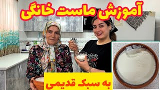 طرز تهیه ماست خانگی به سبک مامان ، آموزش آشپزی با نکات کیلیدی ، آشپزی با ستاره