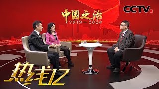 《热线12》 元旦特别节目 中国之治2019——2020 关注法治对民生的保障 20200103 | CCTV社会与法