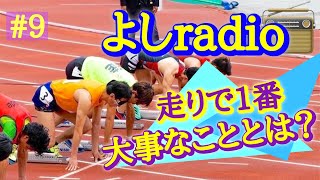 【よしradio】走る上で一番大事なこととは…？【#9】