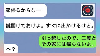 【LINE】GW中に不倫相手と浮気旅行をした旦那を問い詰めて地獄に落としたら【スカッと】...www 【修羅場】 【スカッとする話】【スカッと】【浮気・不倫】【感動する話】【2ch】【朗読】【総集編】