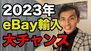 【おすすめ副業】2023年はeBay輸入転売が大チャンス