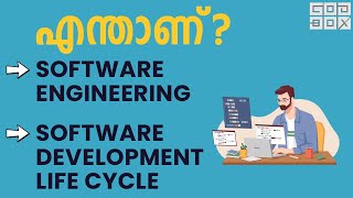 What is Software Engineering in Malayalam | เดเดจเตเดคเดพเดฃเต เดธเตเดซเตเดฑเตเดฑเตโเดตเตเดฏเตผ เดเดเตเดเดฟเดจเตเดฏเดฑเดฟเดเดเต?