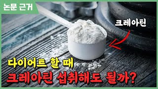 다이어트 하면서 크레아틴을 섭취하면 생기는 충격적인 변화!