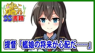 【艦これSS】提督「艦娘の将来が心配だ……」