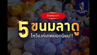 5 ขนมลาดู ไหว้องค์เทพยอดนิยม