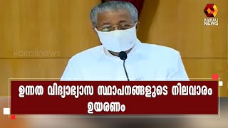 രാജ്യത്തെ മികച്ച സ്ഥാപനങ്ങളായി നമ്മുടെ വിദ്യാഭ്യാസ സ്ഥാപനങ്ങൾ മാറണം; മുഖ്യമന്ത്രി | KERALA CM