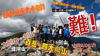 大小劍第1天/2022/08/21 ~松茂林道停車~天梯!!巧遇宜蘭縣登山協會~~推論池改獵寮營地~mountain's melody in Taiwan~~~