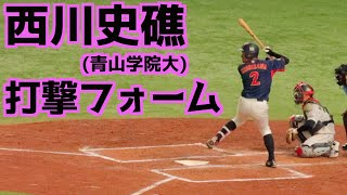 西川史礁 バッティングフォーム(スローあり)【侍ジャパン大学代表】