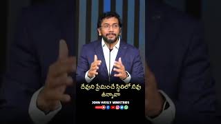 దేవుని ప్రేమించే స్థితిలో నీవు ఉన్నావా #johnwesly #blessywesley #viral #shortvideo #shekenaglory