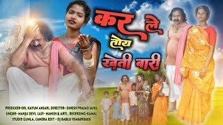 karle Toy Kheti Bari // Manju Devi // New Thet Song 2024 // Ft. Manish \u0026 Arti