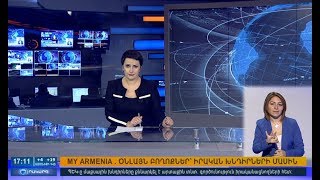 4.12.2017 Օրակարգ 17:00