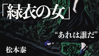 【朗読/推理小説/ミステリー】松本泰・緑衣の女【大人の読み聞かせ】